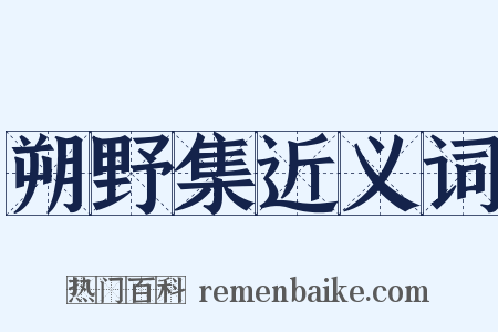 朔野集近义词是什么意思的图片